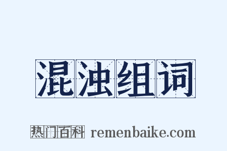 混浊组词是什么意思的图片